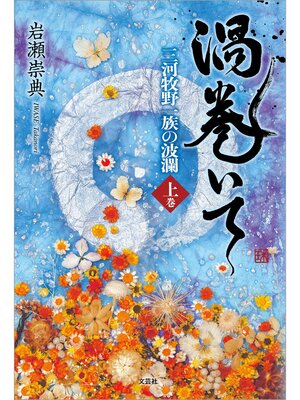 cover image of 渦巻いて 三河牧野一族の波瀾: 〈上巻〉